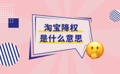 淘宝降权,如何避免店铺被降权,重拾流量与销量