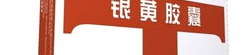 银黄胶囊,守护健康,消炎利咽的神奇良药
