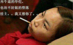 非主流搞笑图片,笑翻你的非主流搞笑图片集锦