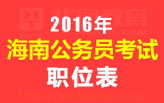 海南公务员,筑梦椰岛,服务民生