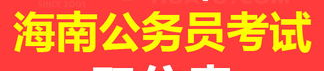 海南公务员,筑梦椰岛,服务民生
