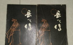 岳飞传评书,忠勇报国,千古奇冤的评书传奇