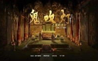 鬼吹灯2mp3,怒晴湘西续集震撼来袭,探寻湘西神秘宝藏与黑暗势力对决