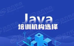 报java培训班,开启编程梦想之旅,掌握未来热门技能