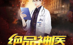绝品神医全文免费阅读,医术超群,拯救世界之谜!