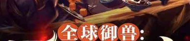 全球御兽觉醒,神秘力量崛起,人类与异兽共舞新时代