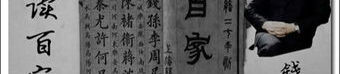 百家姓钱文忠,百家姓中的钱姓起源与演变