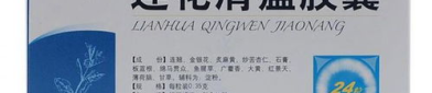 莲花清瘟胶囊说明书,中药成分、用法用量及注意事项详解