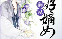 顾家五好嫡女全文,逆袭之路,权谋风云