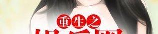 重生娱乐丫丫,跨界融合,引领新时代娱乐潮流